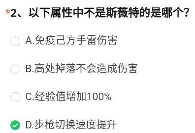 cf手游以下属性中不是斯薇特的是哪个 穿越火线斯薇特属性答案一览[多图]图片3