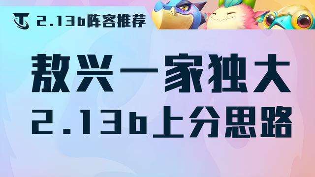 金铲铲之战敖兴九五怎么玩？2.13版本敖兴九五阵容搭配攻略一览[多图]图片1