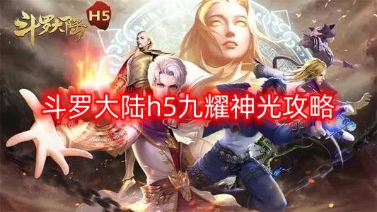 斗罗大陆h5九耀神光攻略 九耀神光活动玩法详解[多图]图片1