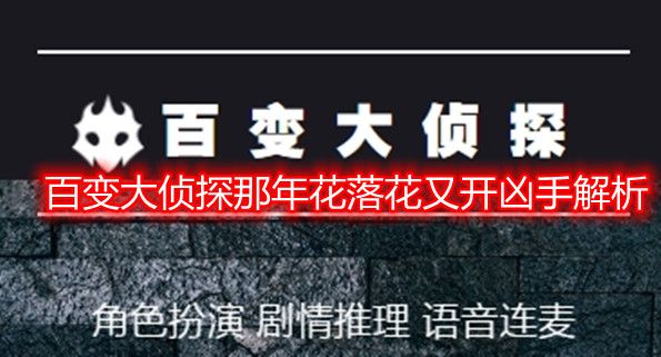 百变大侦探那年花落花又开凶手是谁？那年花落花又开剧本杀凶手真相解析一览[多图]图片1