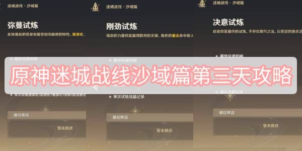 原神迷城战线沙域篇第三天怎么过？迷城战线沙域篇第三天通关攻略大全[多图]图片1