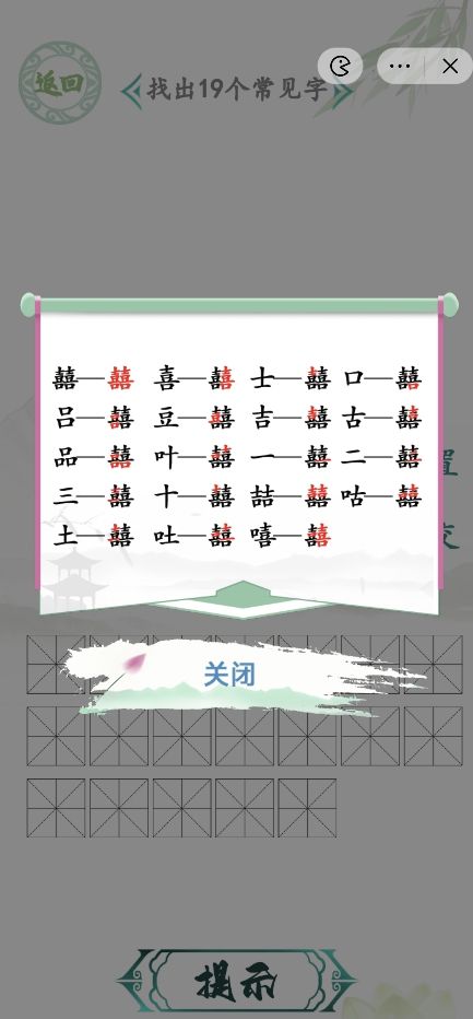 汉字找茬王找字囍攻略 囍找出19个常见字答案分享[多图]图片2