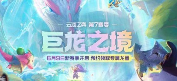 云顶之弈s7几点更新 s7更新时间一览[多图]图片1