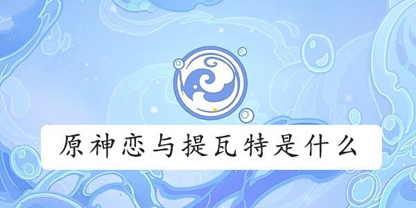 原神恋与提瓦特什么意思 恋与提瓦特打卡圣地位置攻略[多图]图片1